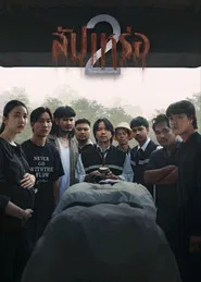 โปสเตอร์ย้อนหลัง: สัปเหร่อ 2