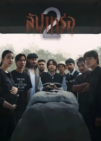โปสเตอร์ย้อนหลัง: สัปเหร่อ 2