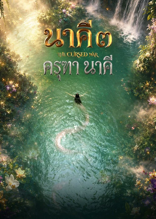 โปสเตอร์: นาคี 3 ครุฑา นาคี