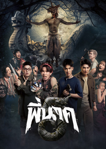 โปสเตอร์ย้อนหลัง: พี่นาค 5