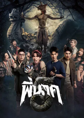 โปสเตอร์ย้อนหลัง: พี่นาค 5