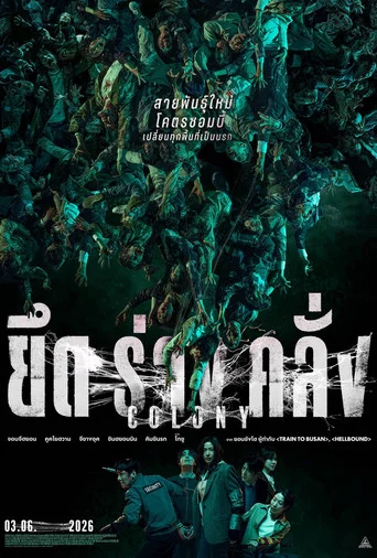 โปสเตอร์ย้อนหลัง: ยึดร่างคลั่ง