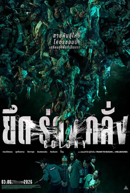 โปสเตอร์: ยึดร่างคลั่ง