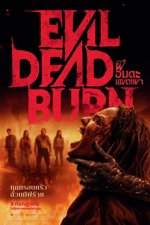 โปสเตอร์: ผีอมตะแผดเผา