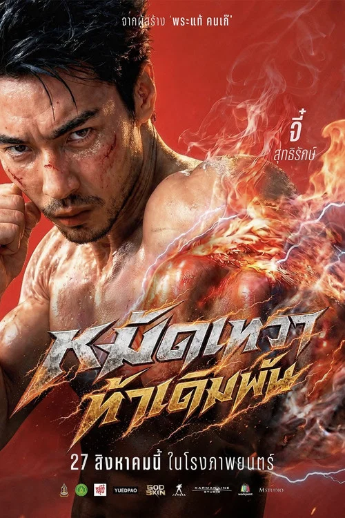 โปสเตอร์: หมัดเทวา ท้าเดิมพัน