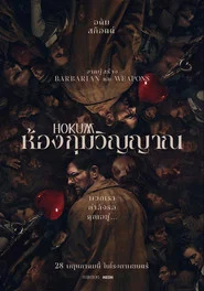 โปสเตอร์ย้อนหลัง: ห้องกุมวิญญาณ