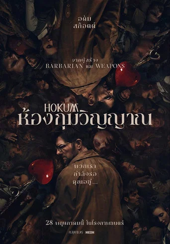 โปสเตอร์ย้อนหลัง: ห้องกุมวิญญาณ