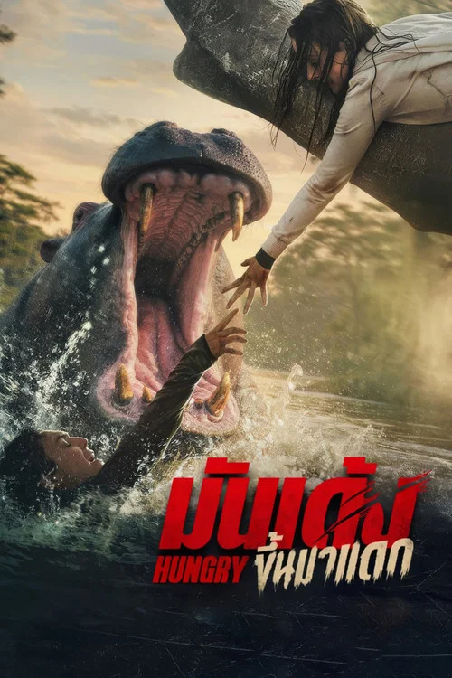 โปสเตอร์: มันเด้งขึ้นมาแดก