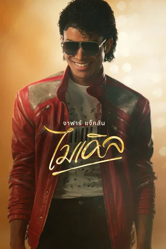 โปสเตอร์ย้อนหลัง: ไมเคิล