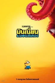 โปสเตอร์ย้อนหลัง: มินเนี่ยน & มอนสเตอร์