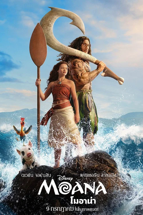 โปสเตอร์: โมอาน่า