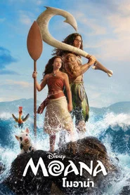 โปสเตอร์ย้อนหลัง: โมอาน่า