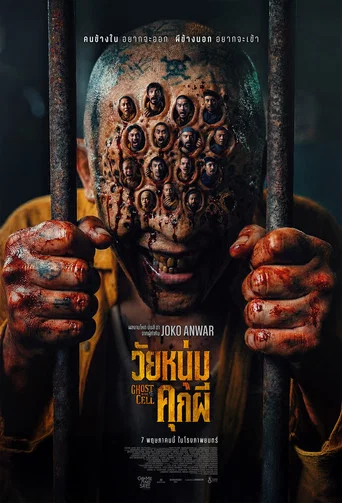 โปสเตอร์ย้อนหลัง: วัยหนุ่มคุกผี