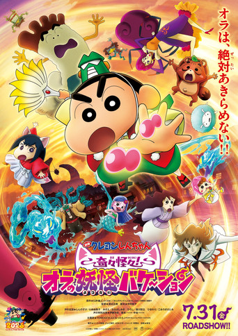 Archive poster: Crayon Shin-chan the Movie: Very Bizarre! My Yokai Vacation