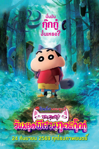 โปสเตอร์ย้อนหลัง: เครยอนชินจัง เดอะมูฟวี่ ตอน ขนลุกซู่! วันหยุดพิศวงกับภูตผีกุ๊กกู๋