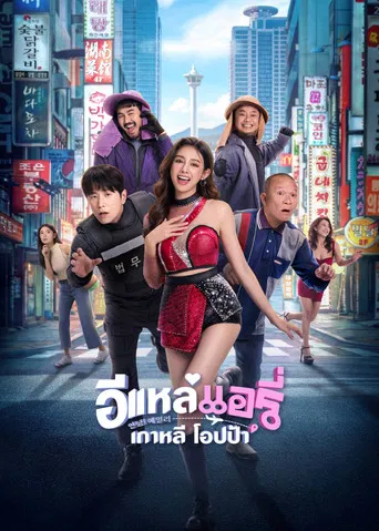 โปสเตอร์ย้อนหลัง: อีแหล่ แอรี่ เกาหลี โอปป้า