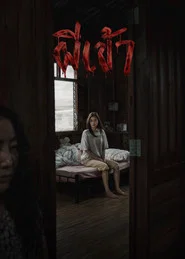 โปสเตอร์ย้อนหลัง: ผีเข้า