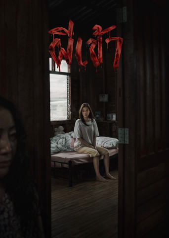 โปสเตอร์ย้อนหลัง: ผีเข้า