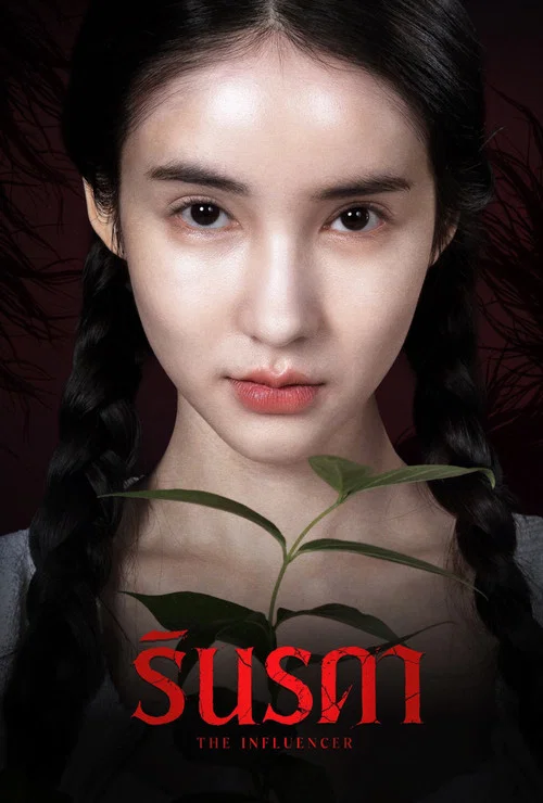 โปสเตอร์: รินรดา
