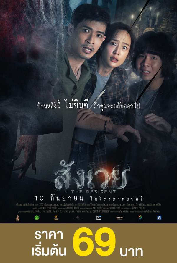 โปสเตอร์ย้อนหลัง: สังเวย