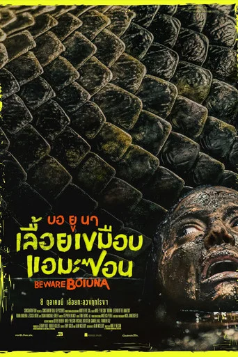 โปสเตอร์ย้อนหลัง: บอ ยู นา เลื้อยเขมือบแอมะซอน