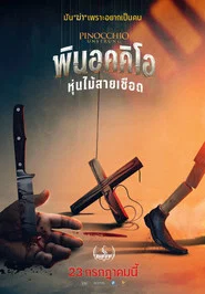 โปสเตอร์ย้อนหลัง: พินอคคิโอ หุ่นไม้สายเชือด