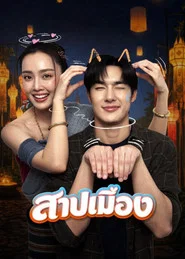 โปสเตอร์ย้อนหลัง: สาปเมือง
