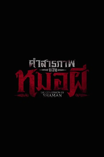 โปสเตอร์: คำสารภาพของหมอผี