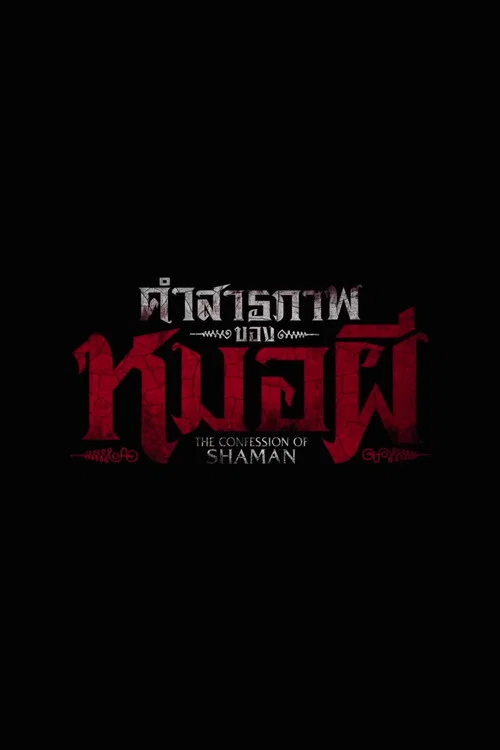 โปสเตอร์: คำสารภาพของหมอผี