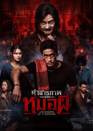 โปสเตอร์ย้อนหลัง: คำสารภาพของหมอผี
