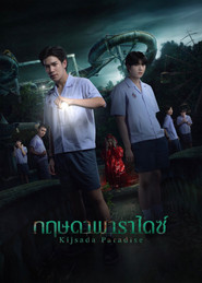โปสเตอร์ย้อนหลัง: กฤษดา พาราไดซ์