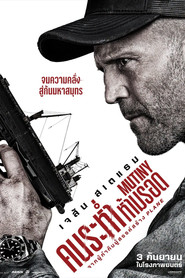 โปสเตอร์ย้อนหลัง: คนระห่ำห้ามรอด