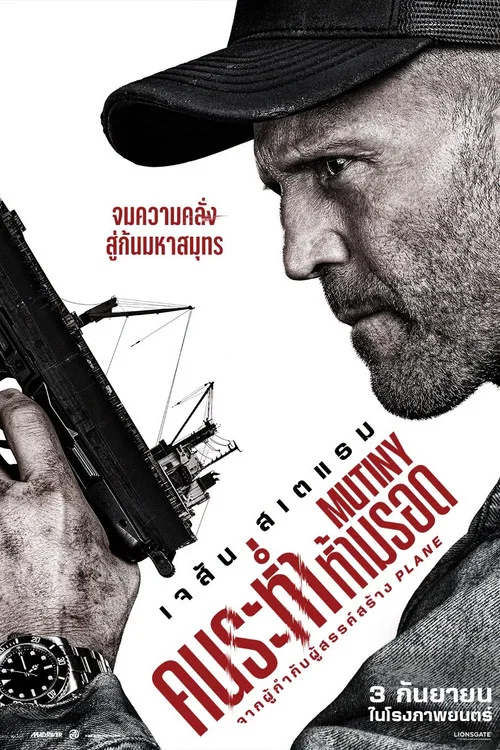 โปสเตอร์: คนระห่ำห้ามรอด