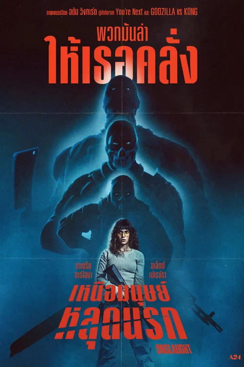 โปสเตอร์: เหนือมนุษย์หลุดนรก