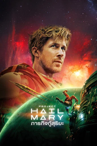โปสเตอร์ย้อนหลัง: ภารกิจกู้สุริยะ