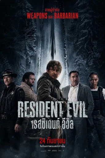 โปสเตอร์ย้อนหลัง: เรสซิเดนท์ อีวิล