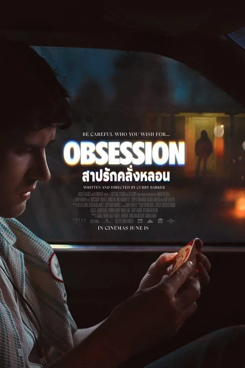 โปสเตอร์: สาปรักคลั่งหลอน