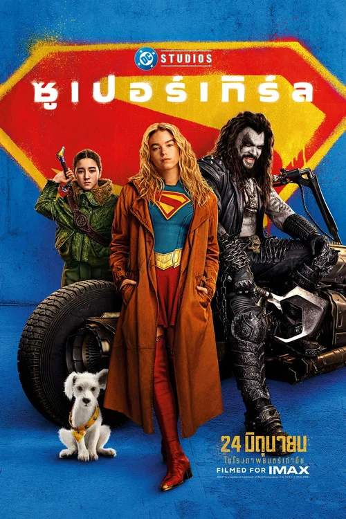 โปสเตอร์: ซูเปอร์เกิร์ล