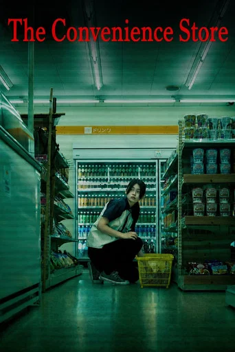 Archive poster: The Convenience Store