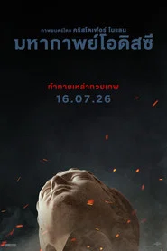 โปสเตอร์ย้อนหลัง: มหากาพย์โอดิสซี