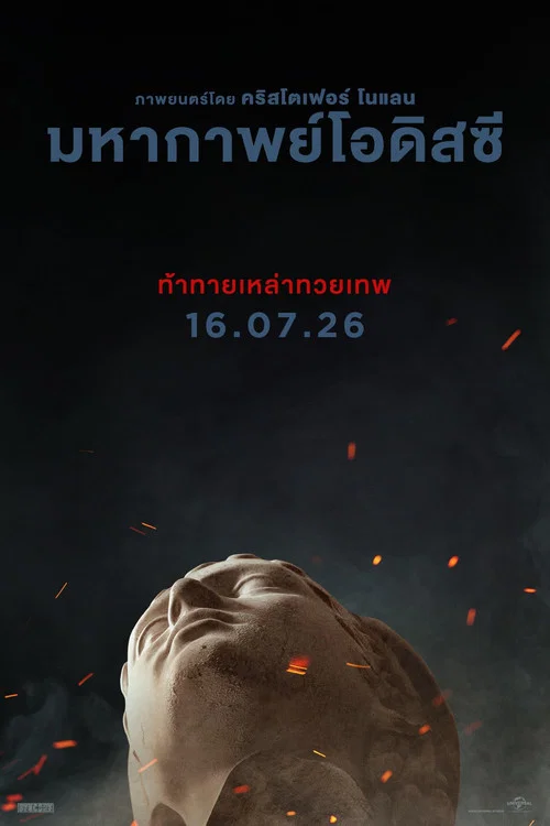 โปสเตอร์: มหากาพย์โอดิสซี