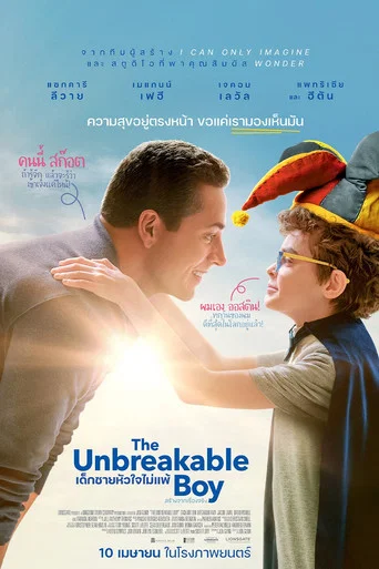 โปสเตอร์ย้อนหลัง: เด็กชายหัวใจไม่แพ้