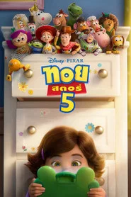 โปสเตอร์ย้อนหลัง: ทอย สตอรี่ 5